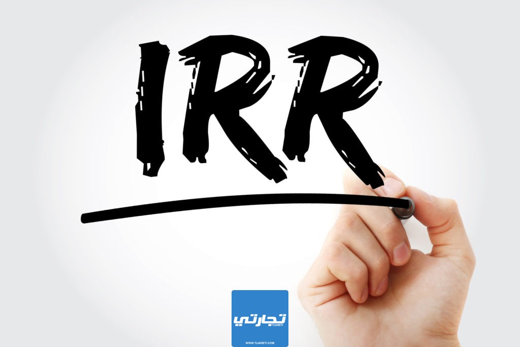 ما هو معدل العائد الداخلي على الاستثمار IRR وكيف يحسب