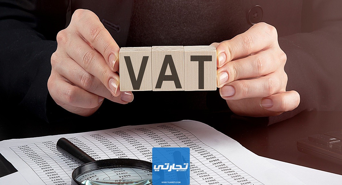 تطبيق ضريبة القيمة المضافة وإيجابياتها وسلبياتها