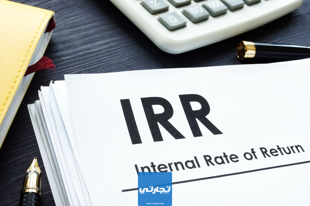 ما هو معدل العائد الداخلي على الاستثمار IRR