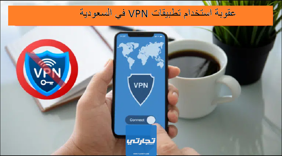 عقوبة استخدام تطبيقات VPN في السعودية