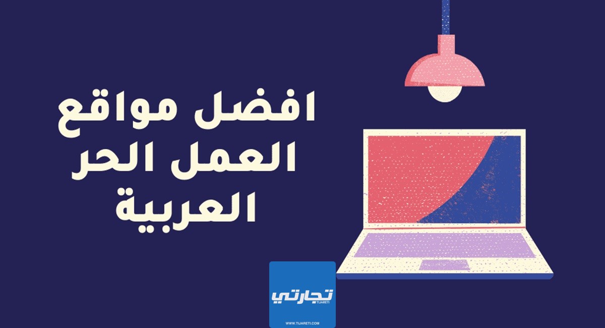 أفضل المواقع العربية للعمل الحر عبر الإنترنت