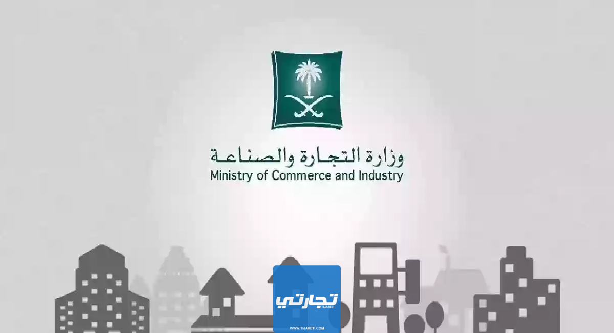 الاستعلام عن السجل التجاري برقم أو اسم السجل في السعودية