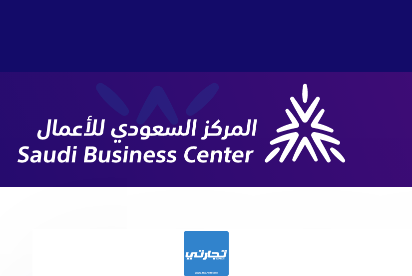 الاستعلام عن متجر المركز السعودي للأعمال 2024