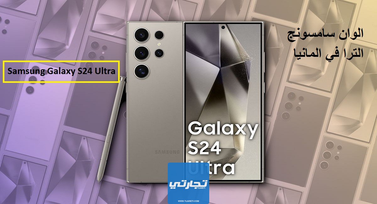 الوان سامسونج اس 24 الترا في المانيا Samsung Galaxy S24 Ultra