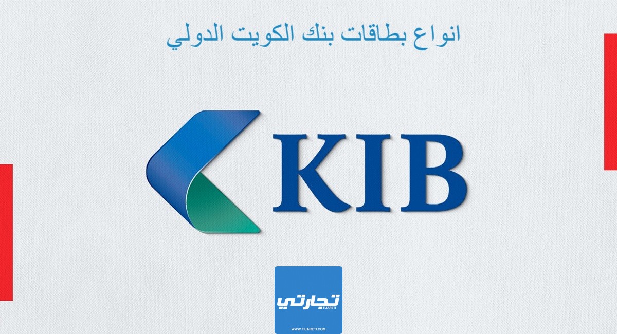انواع بطاقات بنك الكويت الدولي