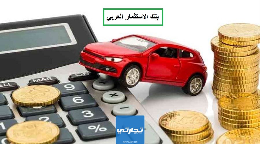 بنك الاستثمار العربي للقروض