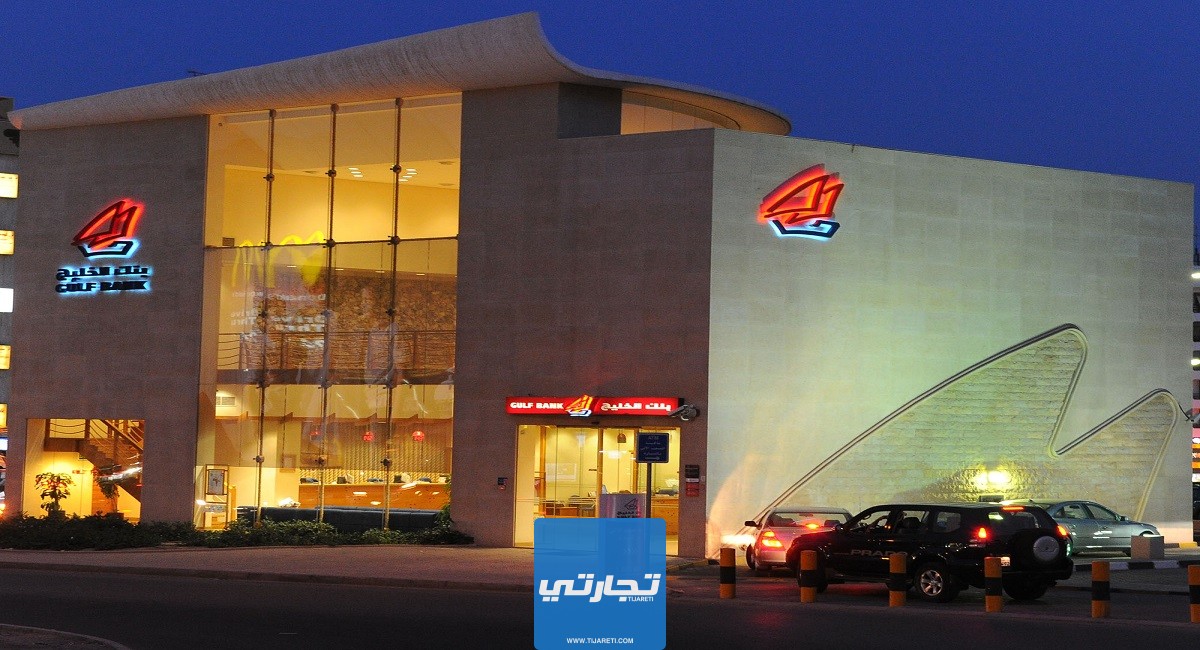 شروط الحصول على قرض من بنك الخليج في الكويت