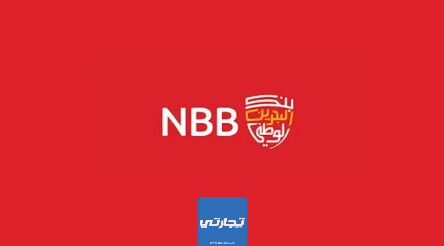 فتح حساب في بنك البحرين الوطني 2024