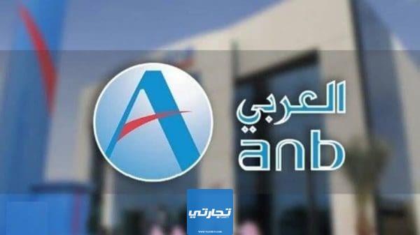 فتح حساب في البنك العربي بالسعودية 