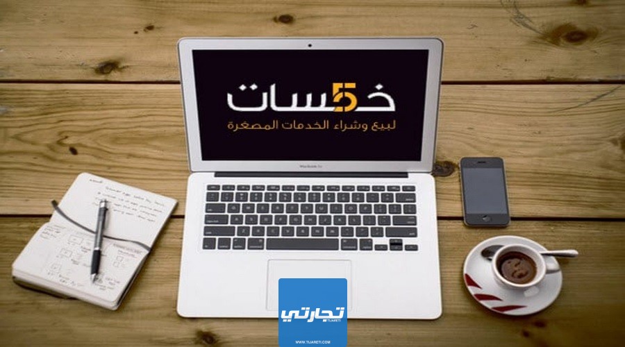 خمسات من أفضل المواقع العربية للعمل الحر عبر الإنترنت