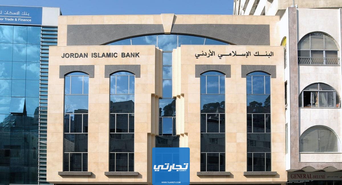 شروط فتح حساب في البنك الإسلامي الأردني 2024