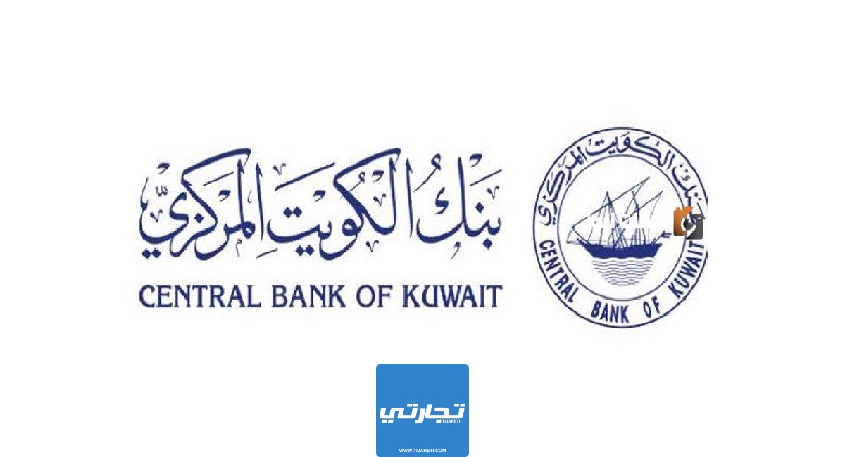 شروط البنك المركزي الكويتي للقروض الاستهلاكية والإسكانية