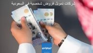 شركات تمويل قروض شخصية في السعودية