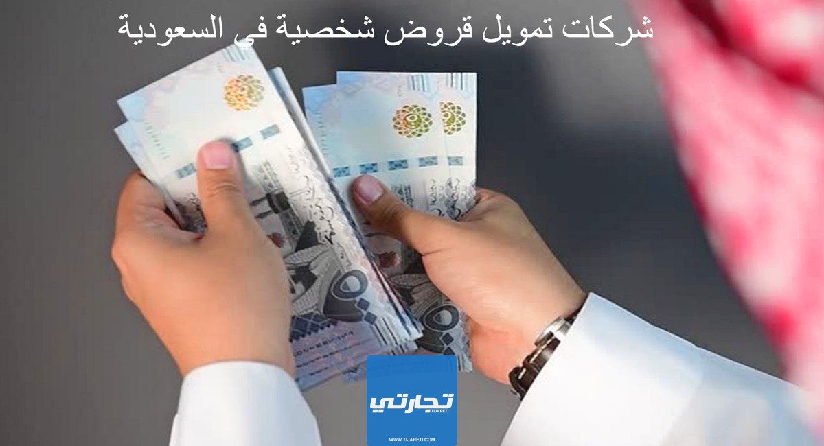 شركات تمويل قروض شخصية في السعودية