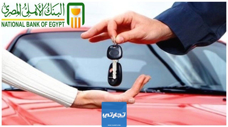 شروط البنك الأهلي المصري لقروض السيارات للشباب بدون مقدم من موتورز إيجيبت