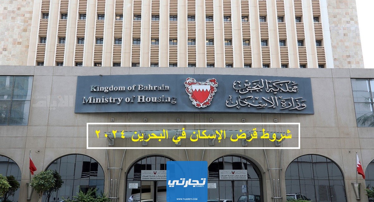 شروط قرض الإسكان في البحرين 2024