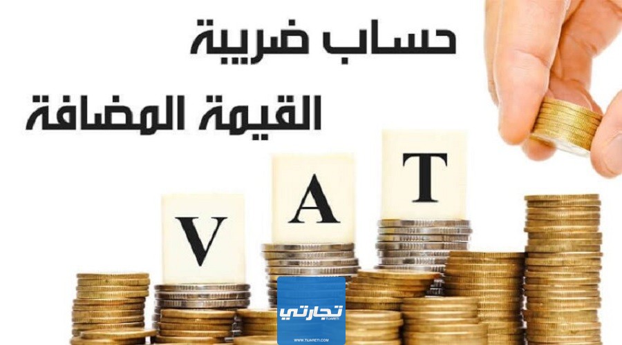 تطبيق ضريبة القيمة المضافة وإيجابياتها وسلبياتها