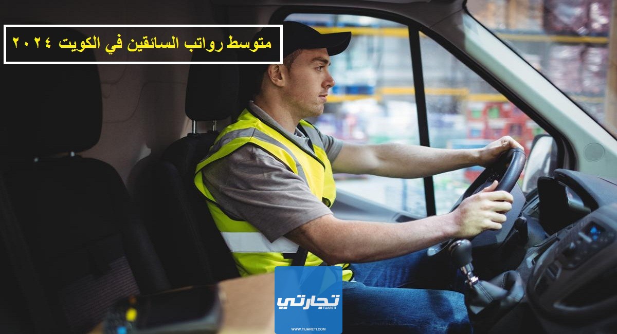 متوسط رواتب السائقين في الكويت 2024