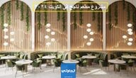 مشروع مطعم ناجح في الكويت 2024