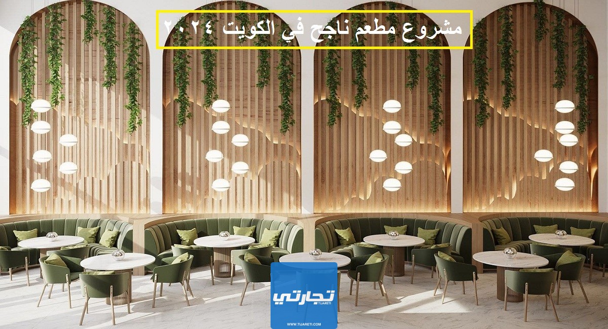 مشروع مطعم ناجح في الكويت 2024