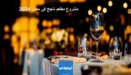 مشروع مطعم ناجح في مصر 2024