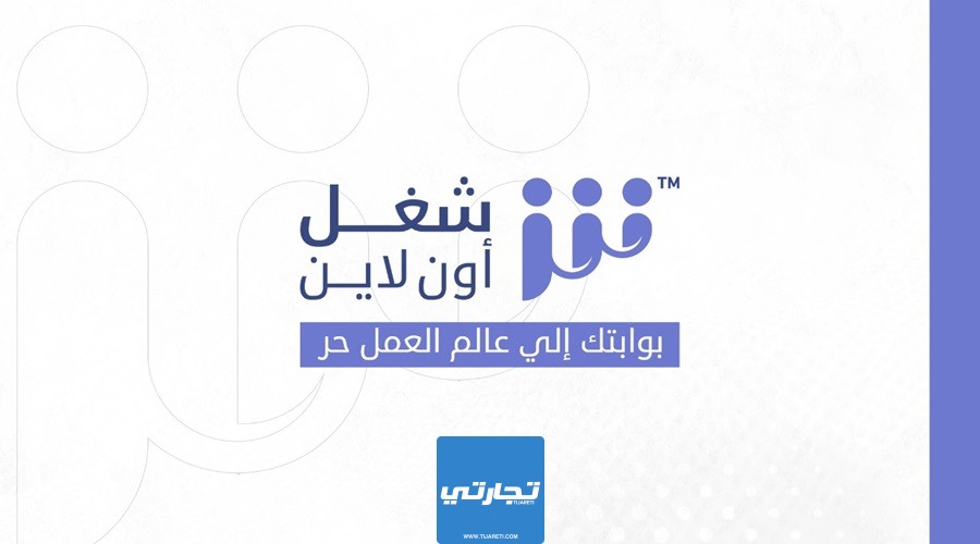موقع شغل أون لاين من أهم المواقع العربية للعمل الحر