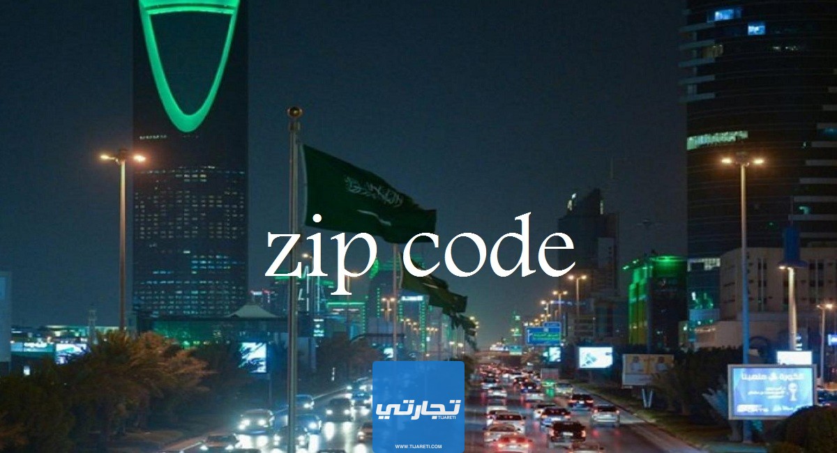 رابط موقع المحدد لمعرفة الرمز البريدي في السعودية