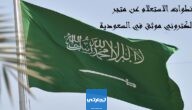 خطوات الاستعلام عن متجر إلكتروني موثق في السعودية