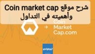 شرح موقع Coin market cap وأهميته في التداول