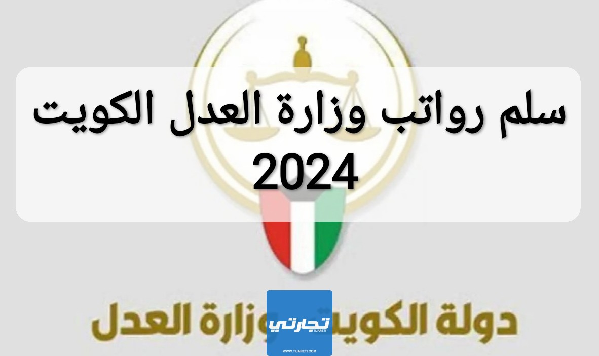 سلم رواتب وزارة العدل الكويت 2024