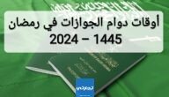 أوقات دوام الجوازات في رمضان 2024 – 1445