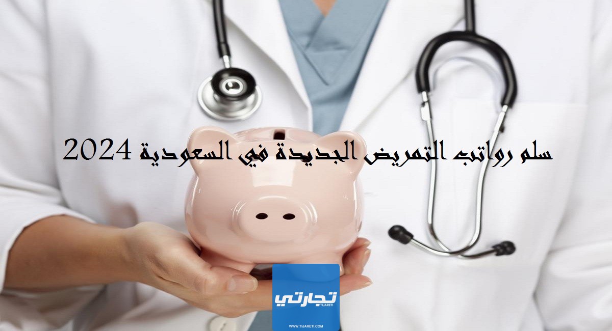 سلم رواتب التمريض الجديدة في السعودية 2024