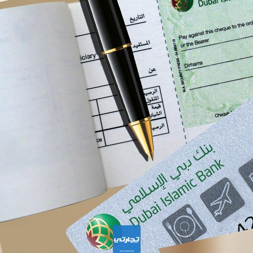 كيفية طلب دفتر شيكات من بنك دبي الإسلامي