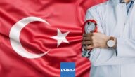 متوسط راتب الصيدلي في تركيا بالليرة
