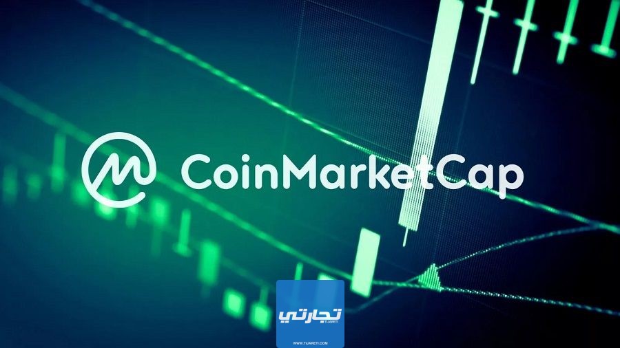 شرح موقع Coin market cap