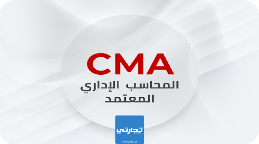 رواتب الحاصلين على شهادة CMA في السعودية