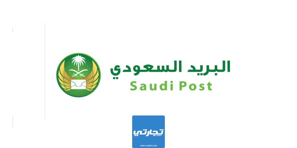 أوقات دوام البريد السعودي في رمضان