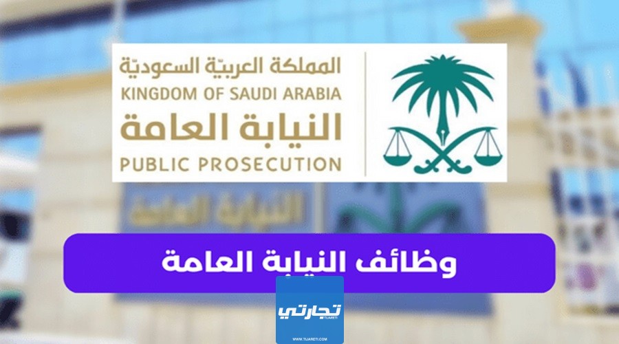 الأوراق المطلوبة للتقدم إلى وظائف النيابة العامة في السعودية