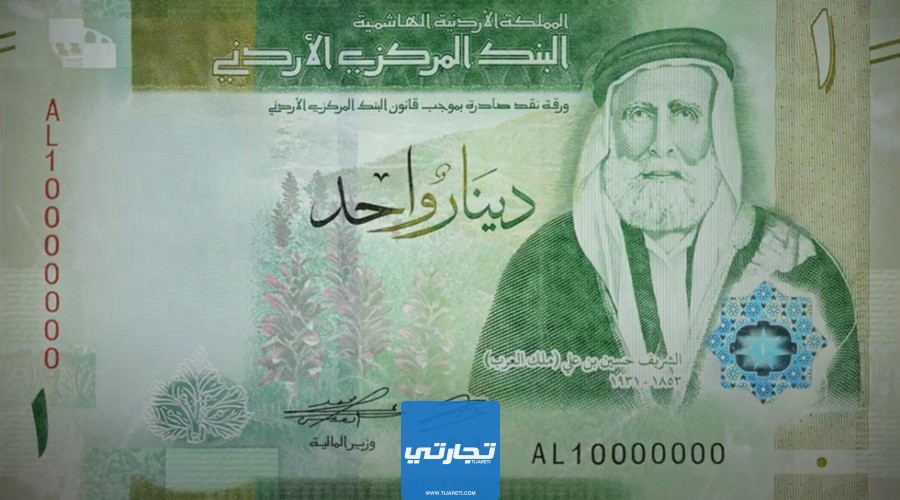 الدينار الأردني من أفضل العملات على مستوى العالم