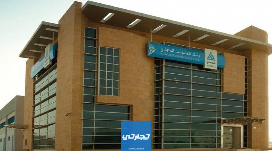 بنك الكويت الدولي 