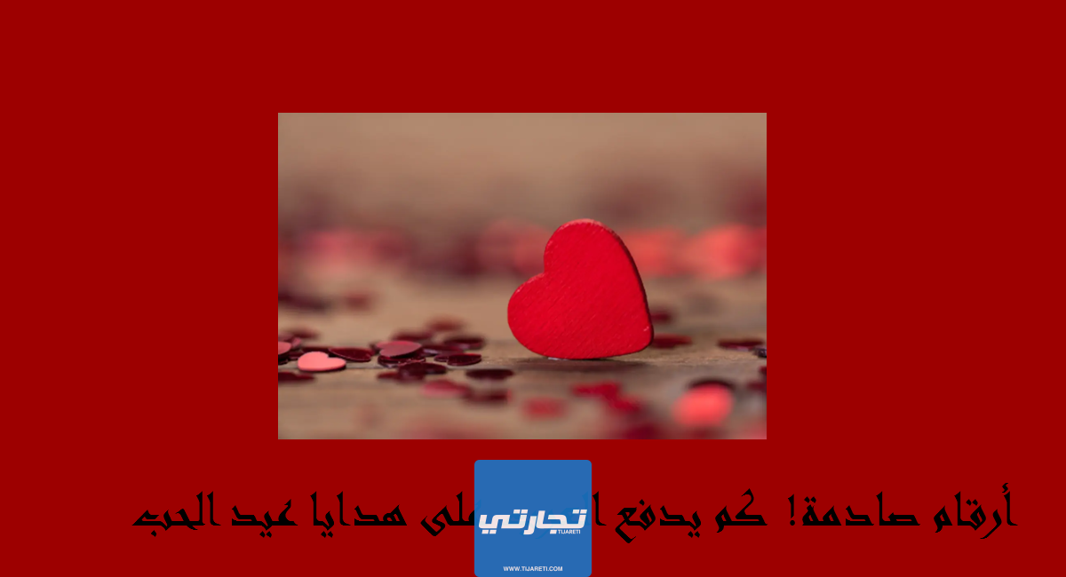 أرقام صادمة! كم يدفع العرب على هدايا عيد الحب 2024؟