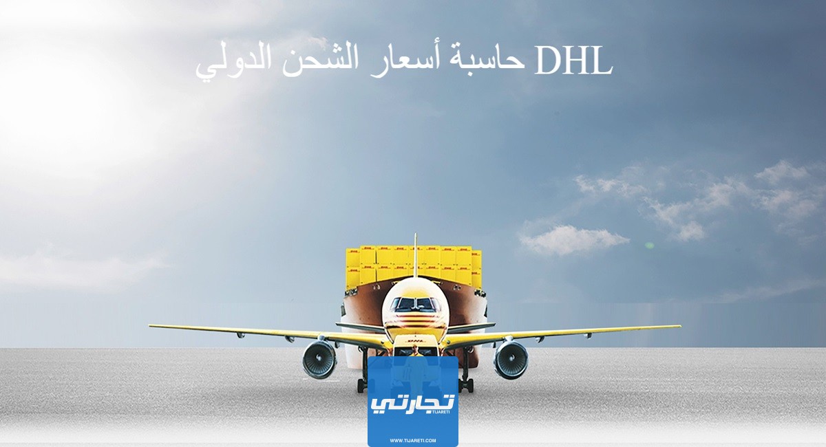 حاسبة أسعار الشحن الدولي DHL