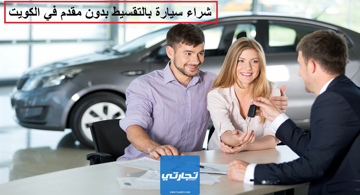 شراء سيارة بالتقسيط بدون مقدم في الكويت