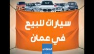 شراء سيارة بالتقسيط بدون مقدم في عمان