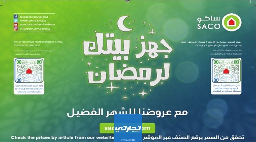 عروض ساكو السعودية في شهر رمضان