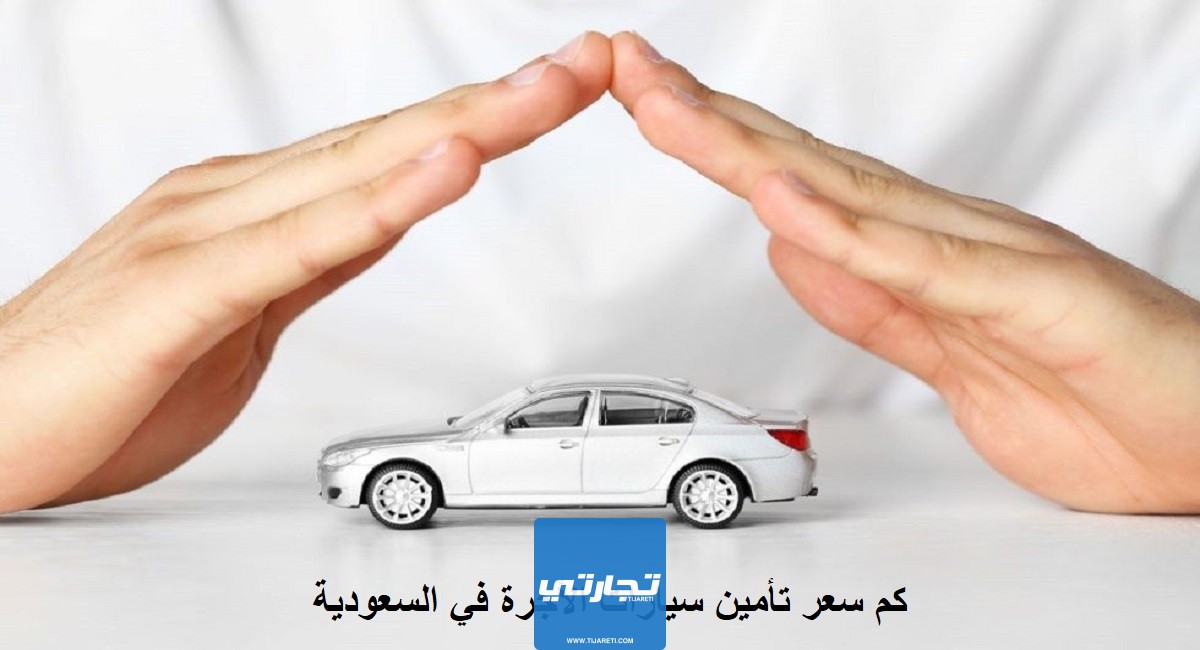 كم سعر تأمين سيارات الأجرة في السعودية