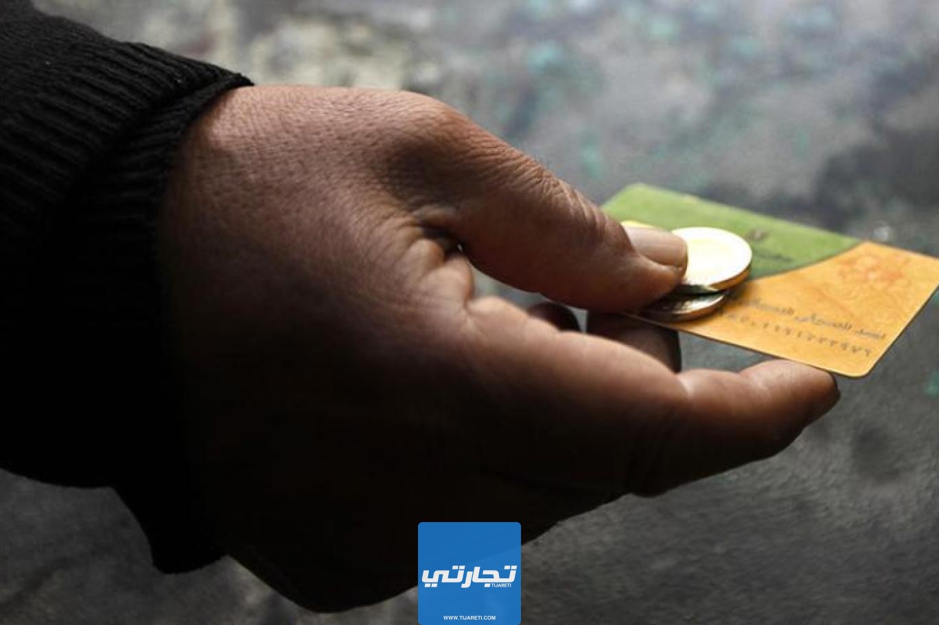 كيفية تفعيل بطاقة التموين في مصر بشكل الكتروني