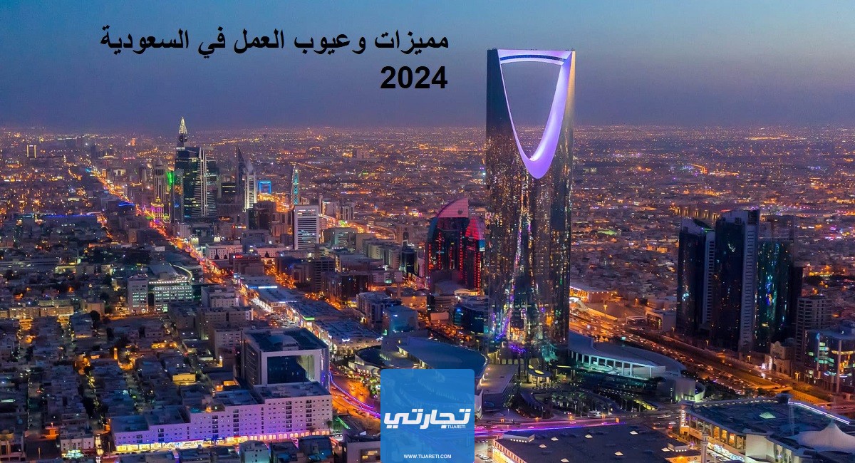 مميزات وعيوب العمل في السعودية 2024