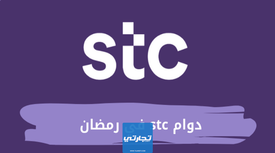 أوقات دوام اس تي سي شركة الاتصالات السعودية في رمضان