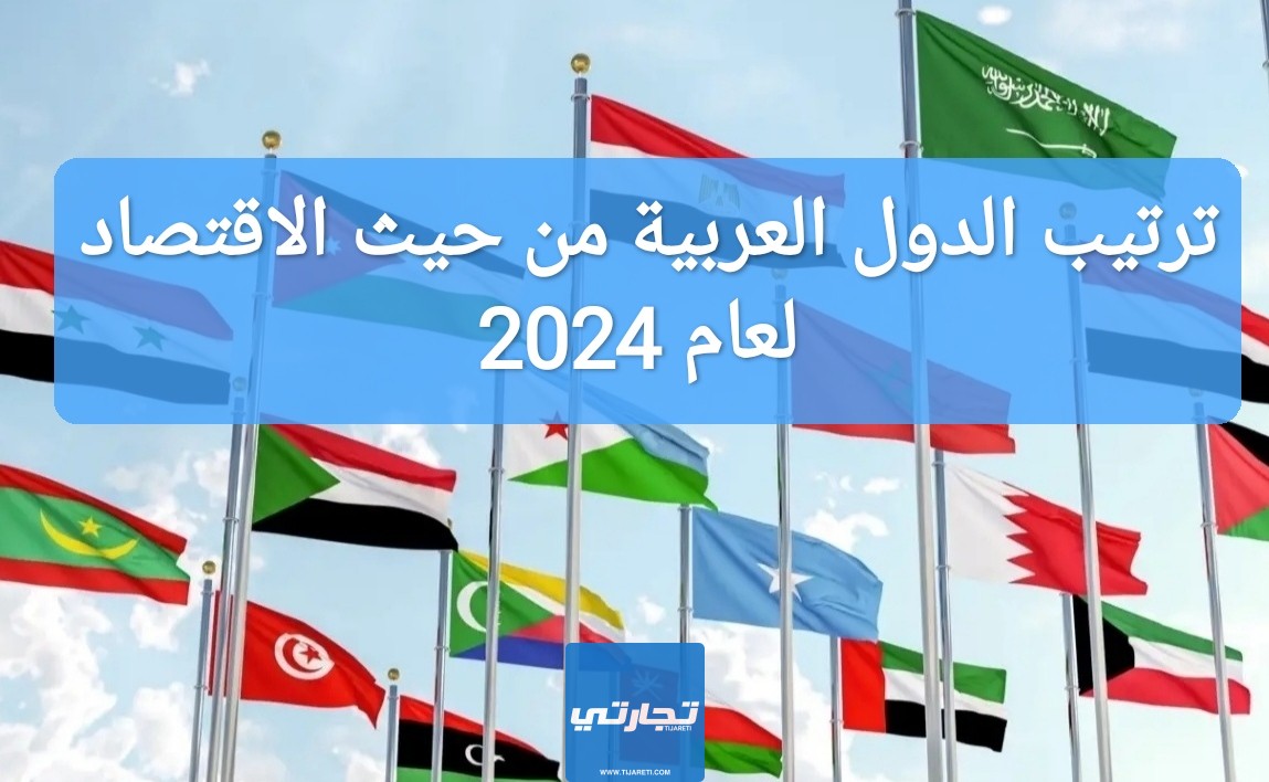 ترتيب الدول العربية من حيث الإقتصاد لعام 2024
